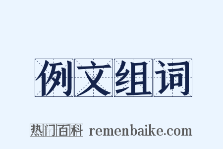 例文组词是什么意思的图片